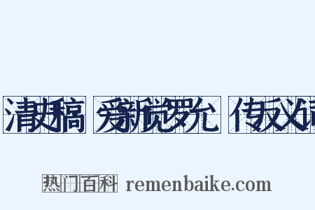 清史稿·爱新觉罗允禟传反义词是什么意思的图片